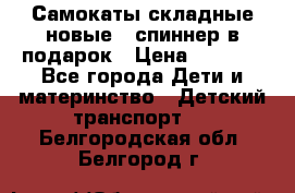 Самокаты складные новые   спиннер в подарок › Цена ­ 1 990 - Все города Дети и материнство » Детский транспорт   . Белгородская обл.,Белгород г.